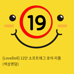 [LoveDoll] 12단 소프트에그 호야 리틀 (색상랜덤)