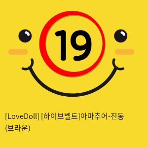 [LoveDoll] [하이브벨트]아마추어-진동 (브라운)