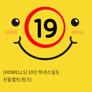 [HOWELLS] 10단 하네스딜도 진동벨트(핑크) (22)