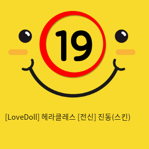 [LoveDoll] 헤라클레스 [전신] 진동(스킨)