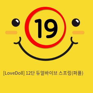 [LoveDoll] 12단 듀얼바이브 스프링(퍼플)