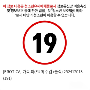 [EROTICA] 가죽 퍼(FUR) 수갑 (블랙) 252412013 (191)