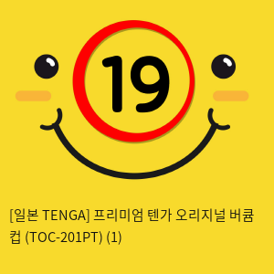 [일본 TENGA] 프리미엄 텐가 오리지널 버큠 컵 (TOC-201PT) (1) 신제품