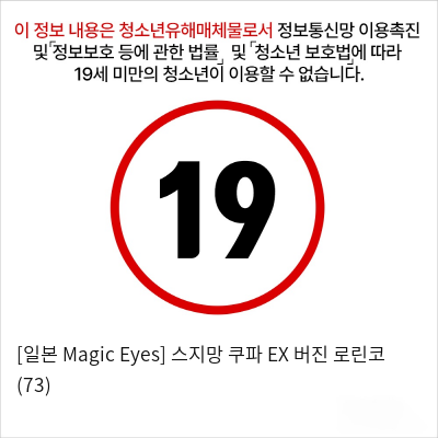 [일본 Magic Eyes] 스지망 쿠파아 EX 버진 로린코 (73)