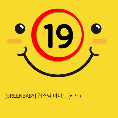 [GREENBABY] 립스틱 바이브 (레드) (1)