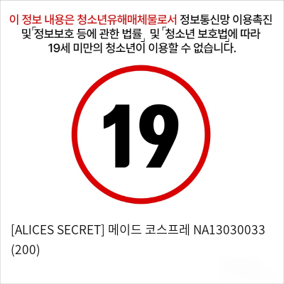 [ALICES SECRET] 메이드 코스프레 NA13030033 (200)