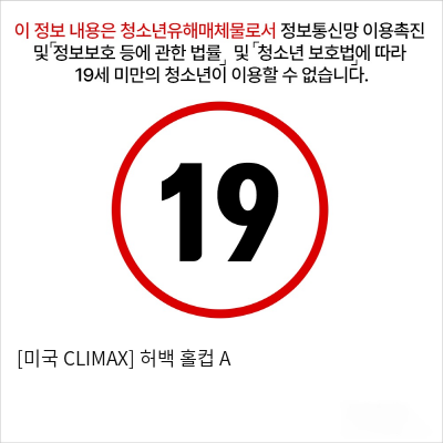 [미국 CLIMAX] 허백 홀컵 A