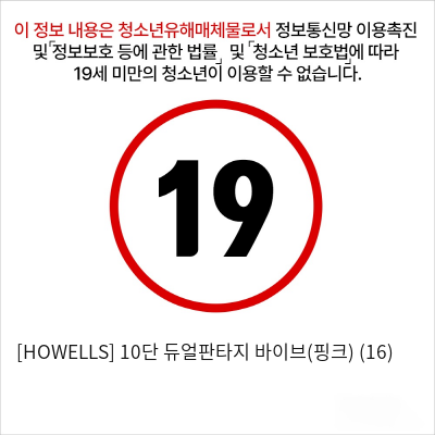 [HOWELLS] 10단 듀얼판타지 바이브(핑크) (16)