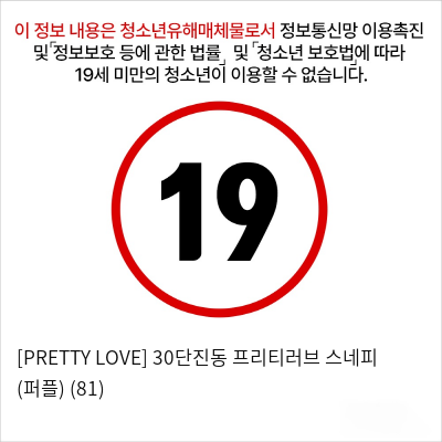 [PRETTY LOVE] 30단진동 프리티러브 스네피 (퍼플) (81)