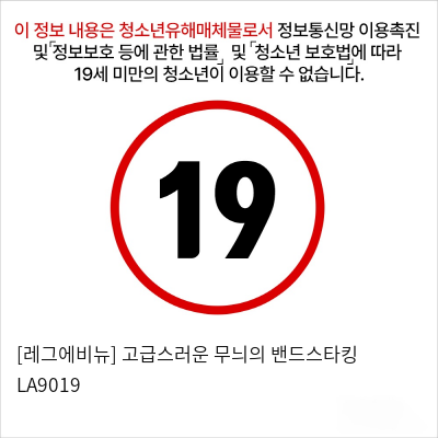 [레그에비뉴] 고급스러운 무늬의 밴드스타킹 LA9019