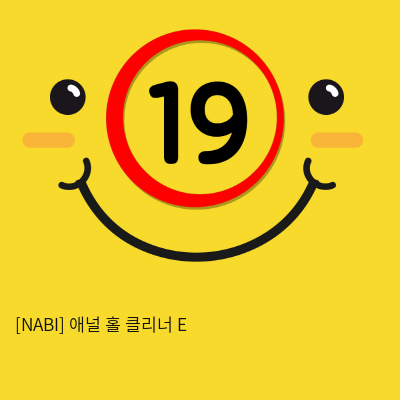 [NABI] 애널 홀 클리너 E