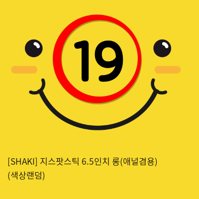 [SHAKI] 지스팟스틱 6.5인치 롱(애널겸용) (색상랜덤) (13)