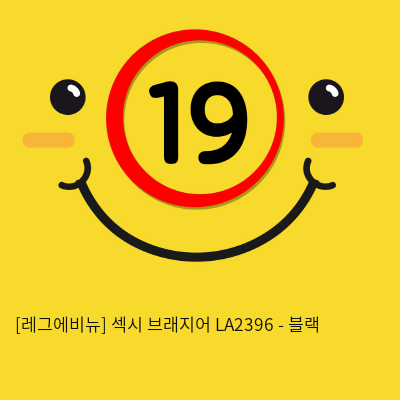 [레그에비뉴] 섹시 브래지어 LA2396 - 블랙