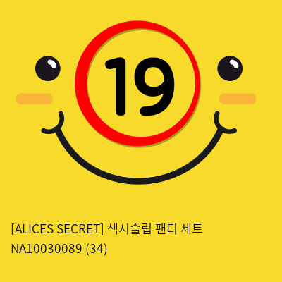 [ALICES SECRET] 섹시슬립 팬티 세트 NA10030089 (34)