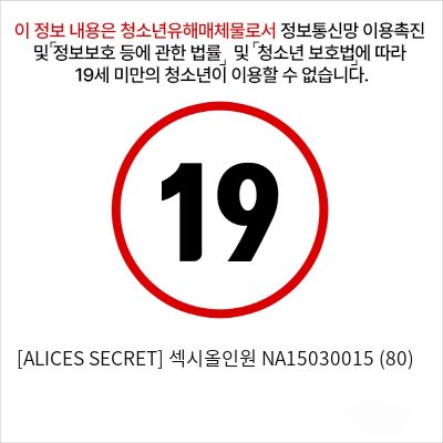 [ALICES SECRET] 섹시올인원 NA15030015 (80)