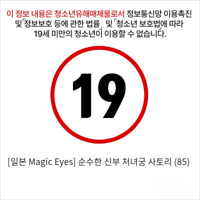 [일본 Magic Eyes] 순수한 신부 처녀궁 사토리 (85)