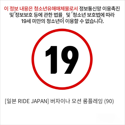 [일본 RIDE JAPAN] 버자이나 모션 롱플레잉 (90)