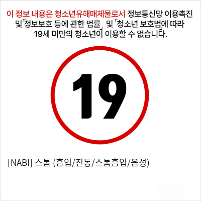 [NABI] 스톰 (흡입/진동/스톰흡입/음성)