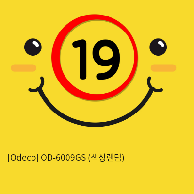 [Odeco] OD-6009GS (색상랜덤)