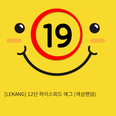 [LEKANG] 12단 하이스피드 에그 (색상랜덤) (12)(13)