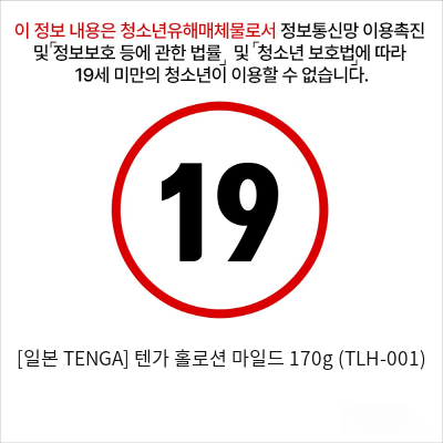 [일본 TENGA] 텐가 홀로션 마일드 170g (TLH-001)