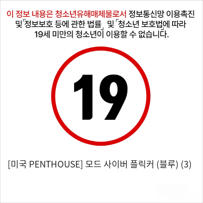 [미국 PENTHOUSE] 모드 사이버 플릭커 (블루) (3)