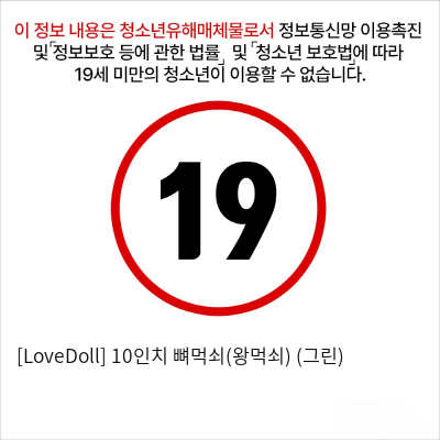 [LoveDoll] 10인치 뼈먹쇠(왕먹쇠) (그린)