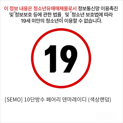 [SEMO] 10단방수 페어리 덴마레이디 (색상랜덤)