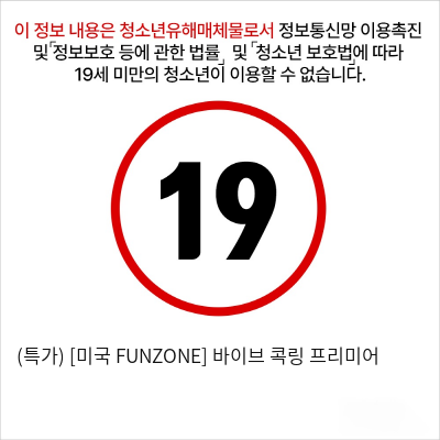 (특가) [미국 FUNZONE] 바이브 콕링 프리미어