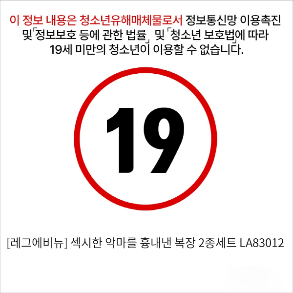 [레그에비뉴] 섹시한 악마를 흉내낸 복장 2종세트 LA83012