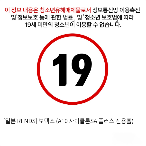 [일본 RENDS] 보텍스 (A10 사이클론SA 플러스 전용홀)