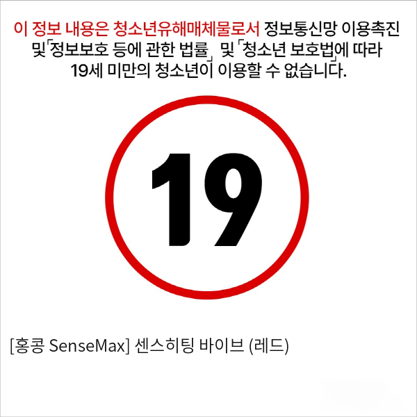 [홍콩 SenseMax] 센스히팅 바이브 (레드)