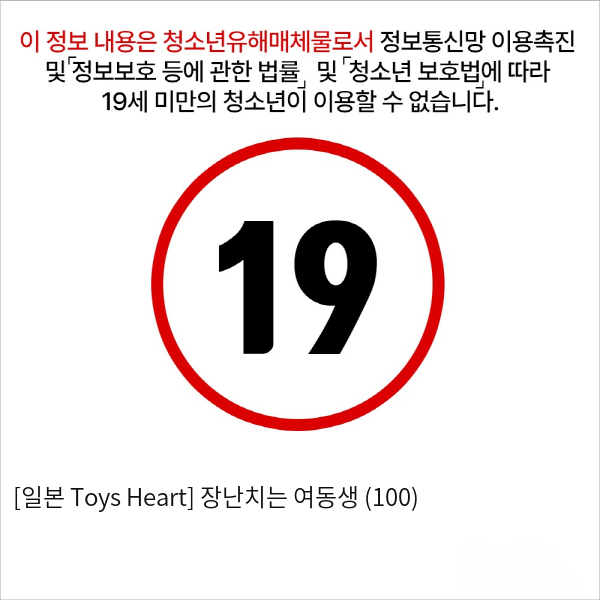 [일본 Toys Heart] 장난치는 여동생 (100)