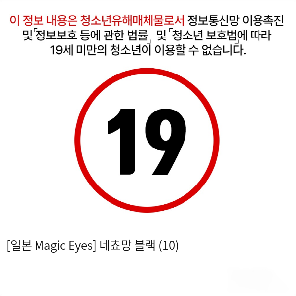 [일본 Magic Eyes] 네쵸망 블랙 (10)