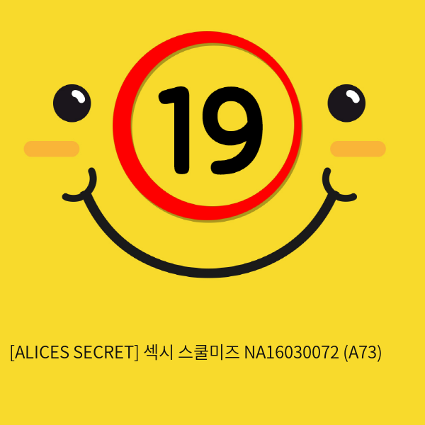 [ALICES SECRET] 섹시 스쿨미즈 NA16030072 (A73)