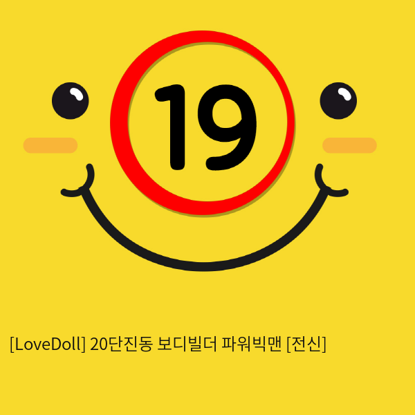 [LoveDoll] 20단진동 보디빌더 파워빅맨 [전신]