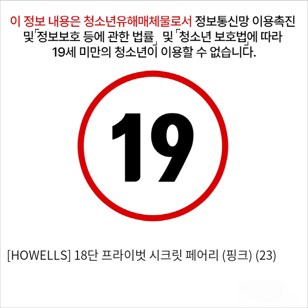 [HOWELLS] 18단 프라이벗 시크릿 페어리 (핑크) (23)