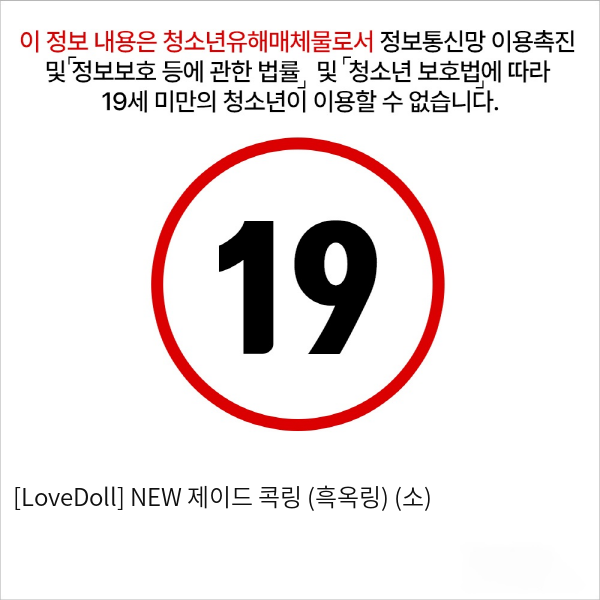 [LoveDoll] NEW 제이드 콕링 (흑옥링) (소)