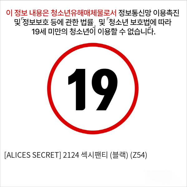 [ALICES SECRET] 2124 섹시팬티 (블랙) (Z54)