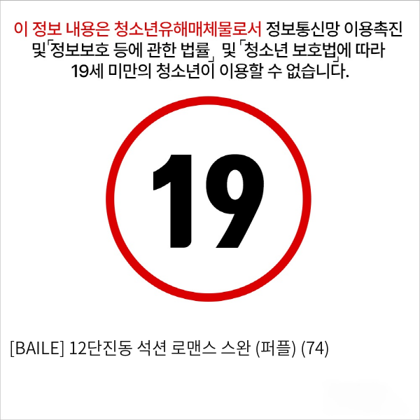 [BAILE] 12단진동 석션 로맨스 스완 (퍼플) (74)