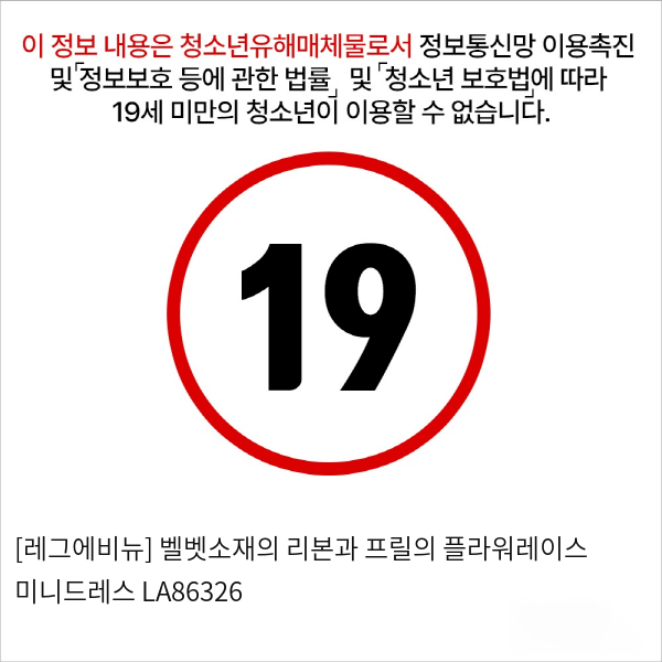 [레그에비뉴] 벨벳소재의 리본과 프릴의 플라워레이스 미니드레스 LA86326