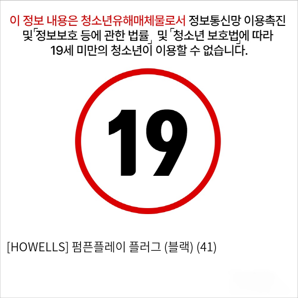 [HOWELLS] 펌픈플레이 플러그 (블랙) (41)