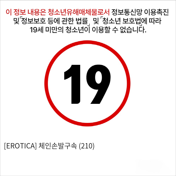 [EROTICA] 체인손발구속 (210)