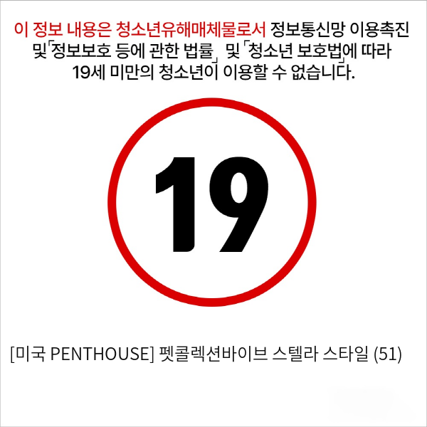 [미국 PENTHOUSE] 펫콜렉션바이브 스텔라 스타일 (51)