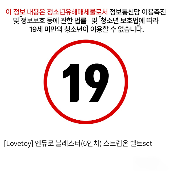 [Lovetoy] 엔듀로 블래스터(6인치)+스트렙온 벨트set