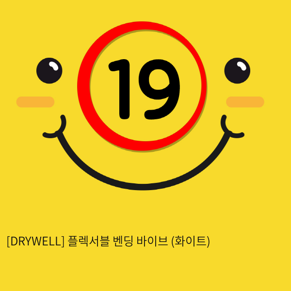 [DRYWELL] 플렉서블 벤딩 바이브 (화이트) (10)