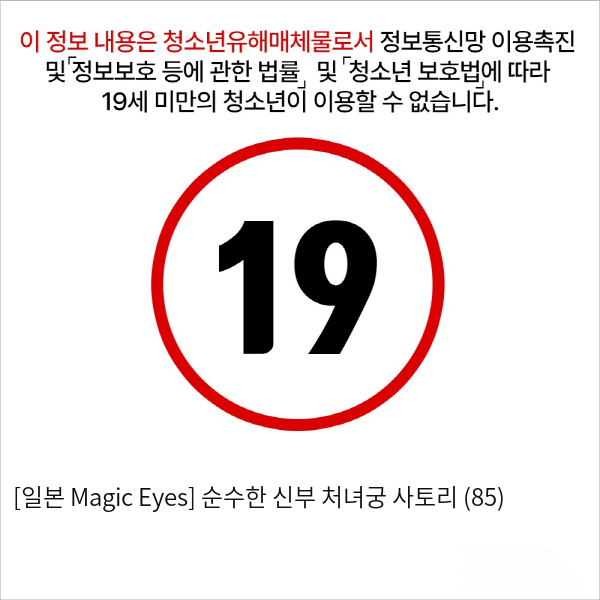 [일본 Magic Eyes] 순수한 신부 처녀궁 사토리 (85)