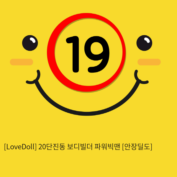 [LoveDoll] 20단진동 보디빌더 파워빅맨 [안장딜도]