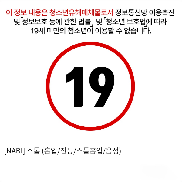 [NABI] 스톰 (흡입/진동/스톰흡입/음성)