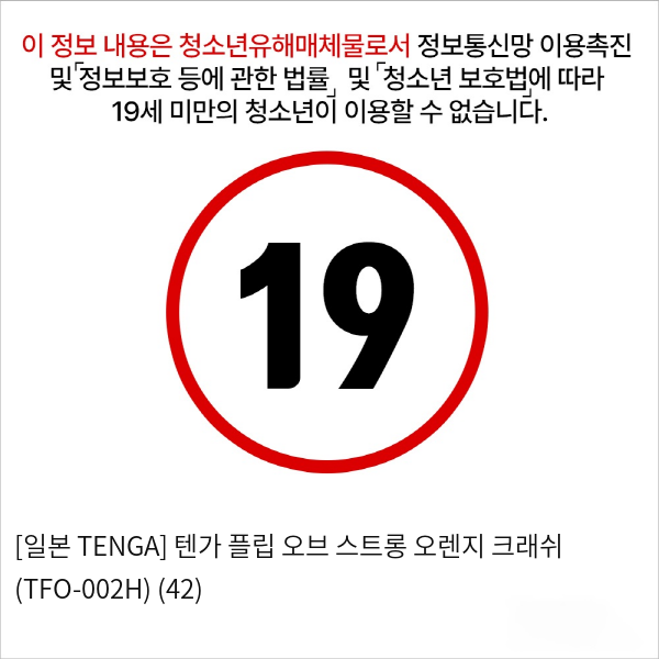 [일본 TENGA] 텐가 플립 오브 스트롱 오렌지 크래쉬 (TFO-002H) (42)